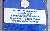 Многоквартирные дома в Ярославле начали лишать спецсчетов на капремонт