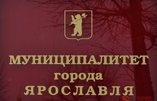 Депутаты муниципалитета Ярославля: предлагать человека своей команды – прерогатива власти
