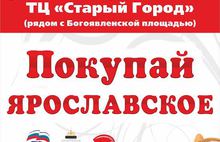 7 августа в торговом комплексе «Старый город» состоится ярмарка «Покупай ярославское»