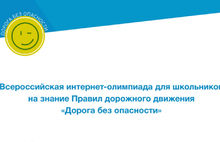 Школьников приглашают к участию во Всероссийской интернет-олимпиаде на знание ПДД