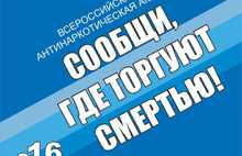 В Ярославской области стартовала акция «Сообщи, где торгуют смертью»