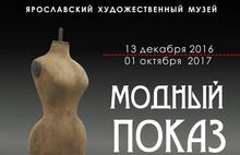 В Ярославском художественном музее открывается «Модный показ»