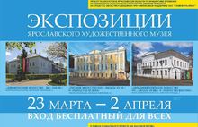С 23 марта по 2 апреля все экспозиции Ярославского художественного музея открыты для бесплатного посещения