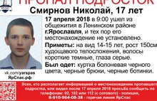 В Ярославле ищут 17-летнего юношу